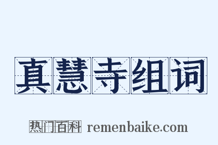 真慧寺组词是什么意思的图片